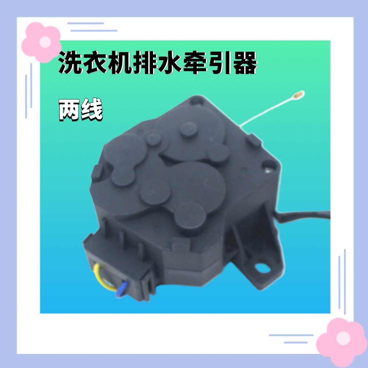 适用海尔洗衣机TQB65W XQB100-M21JDB @B85M2S排水电机阀牵引器