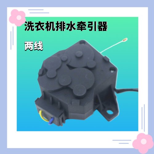 适用海尔洗衣机TQB65W XQB100-M21JDB @B85M2S排水电机阀牵引器