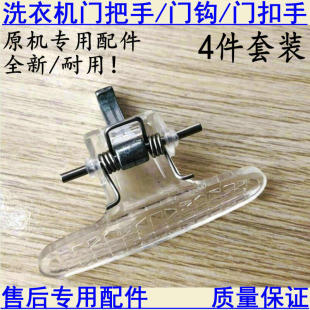 TG60 Z1028E 1028E门把手门扣门拉 1028ES 小天鹅滚筒洗衣机TG70