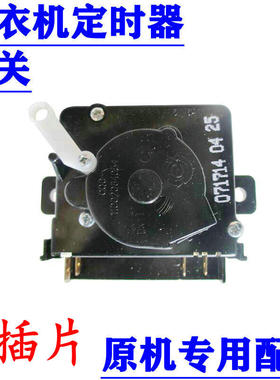适用海尔洗衣机洗涤定时器0034000717 SGWA15DZ1 0717开关配件