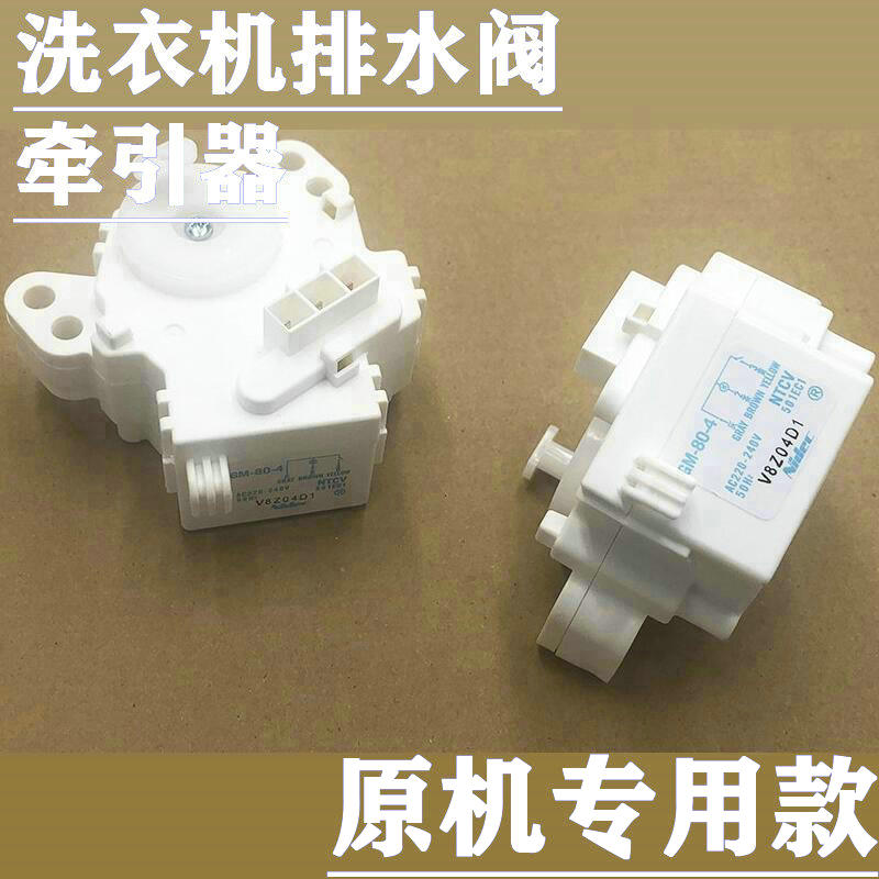 东芝洗衣机牵引器排水阀