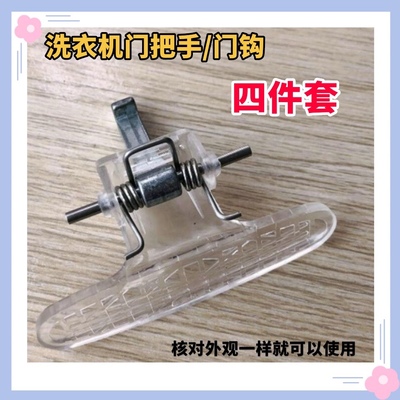 适用小天鹅滚筒洗衣机TG70-1028E(S)门把手配件门拉手门勾门扳手