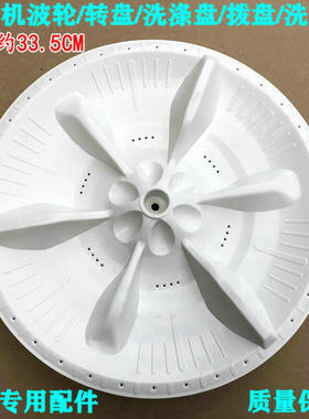 适用美的MB62-3020HG 60-X3016FA(W)/X3019HG洗衣机波轮盘 33.5CM