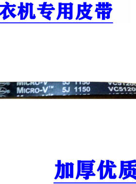 适用海尔洗衣机皮带5J1150\5PJ1150 VC512001滚筒洗衣机皮带0162