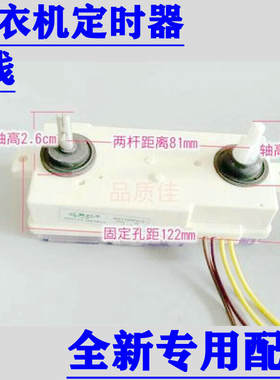适用海棠XPB55-97S 洗衣机四线4线长条电动定时器 通用长条配件
