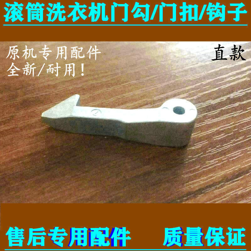 美的滚筒洗衣机门钩挂钩MG70-1203/1204S/1232E(S)/eco11WX/G01WX