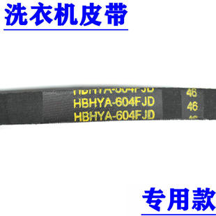 604 三角带抗静电传送带A型皮带A 荣事达洗衣机皮带HBHYA 604E