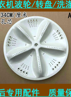 三洋DB7056SN XQB60-M955N XQB70-S1056洗衣机波轮 转盘 波盘约34
