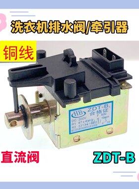 ZDT-B3适用小天鹅洗衣机排水直流电磁阀铁XQB42-199G牵引器XQB38G