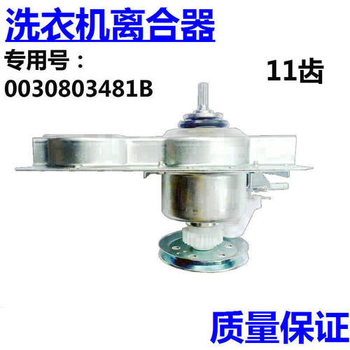 海尔洗衣机离合器减速器XQB45-7288HM/7288A/7288AFM/7288K/918A