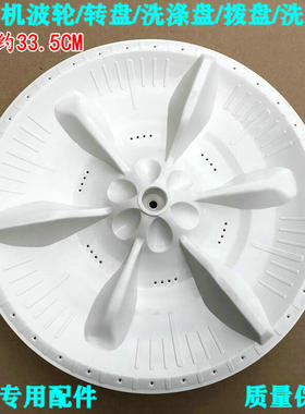美的MB60-X3016FA/X3019HG/X3018FA/3018FA洗衣机波轮盘 33.5CM