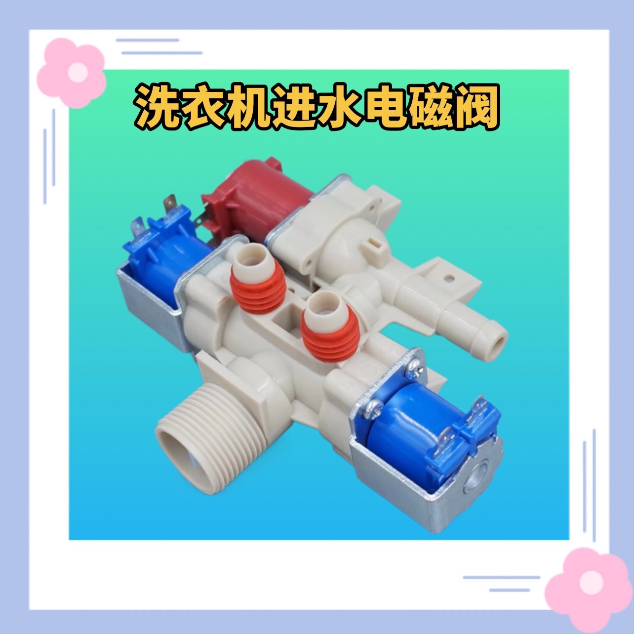 适用LG洗衣机T75FS32PDE三头进水阀 DC12V进水器电磁阀T75FS32PDE