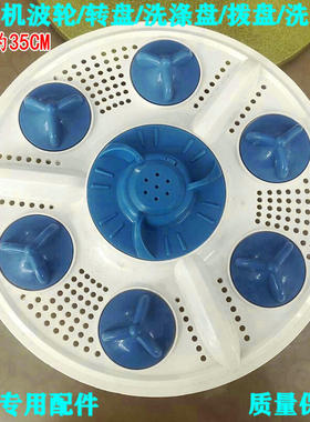 35cm 适用海塔XPB82-368S 80-121S/16S半自动双桶洗衣机波轮转盘