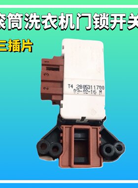适用ALTUS倍科滚筒洗衣机电子门锁门开关2805310400电脑电子锁扣