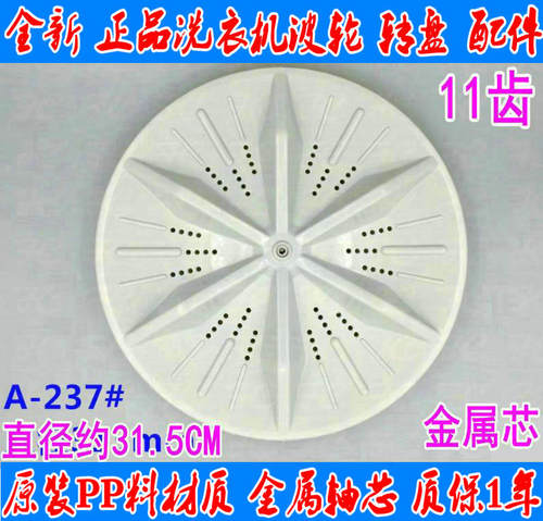 洗衣机波轮盘XQB55-1160，XQB60-1165轮盘 水叶 直径31.5cm 11齿