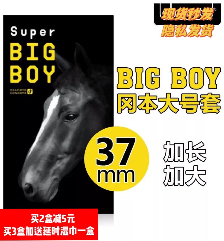 日本代购冈本马头 Big Boy加大码XL大号安全套 大号58mm 12只装