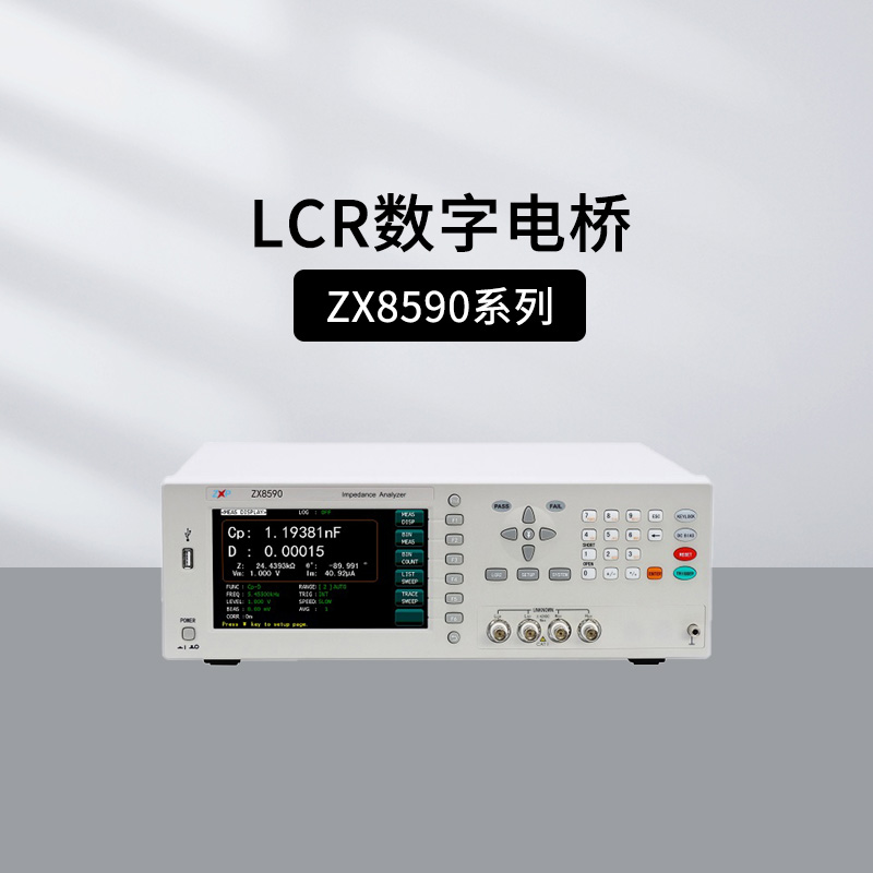 致新ZX85XX系列阻抗分析仪