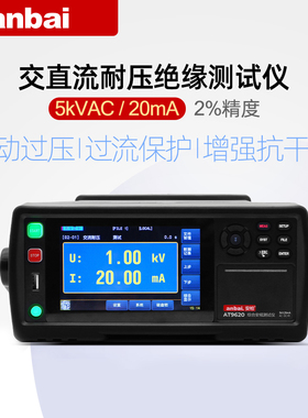 安柏AT9620/AT9610交直流耐压绝缘测试仪5kVAC安规综合测试仪