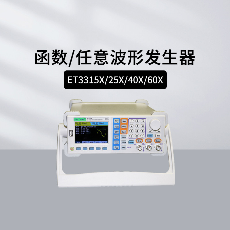 中创ET3315X/2335X/3340X/3360X函数/任意波形发生器