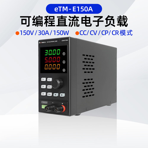 同门eTM-E150A程控直流电子负载