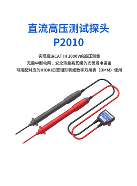 HIOKI日置直流高压测试探头P2010 2000V高压测试线