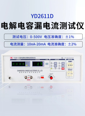 常州扬子YD2611C/2611D电解电容漏电流测试仪数显式指针式YD-5