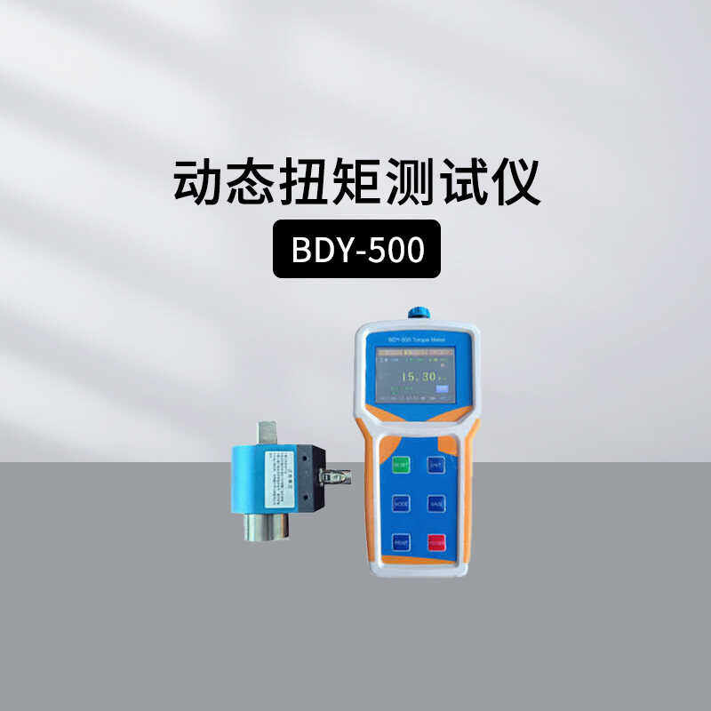 蓝科BDY-500手持式动态扭矩测试仪BDY-10/50/100