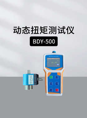 蓝科BDY-500手持式动态扭矩测试仪BDY-10/50/100