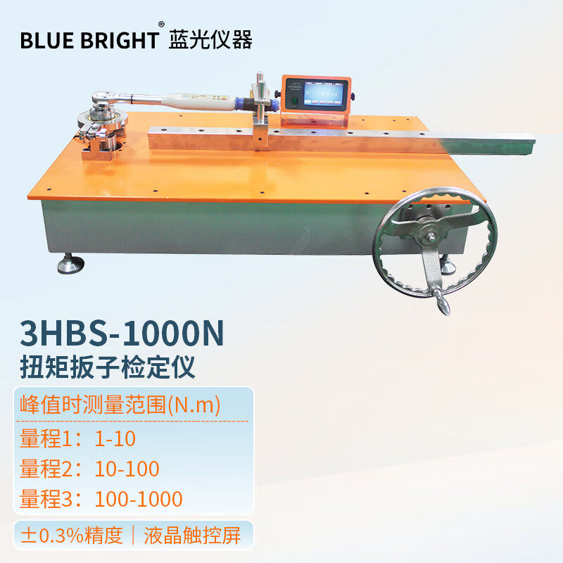 蓝科HBW扭矩扳子检定仪HBZ HBZX 2HBS 3HBS多功能高精度多量程型