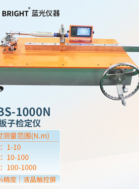 蓝科HBW扭矩扳子检定仪HBZ HBZX 2HBS 3HBS多功能高精度多量程型