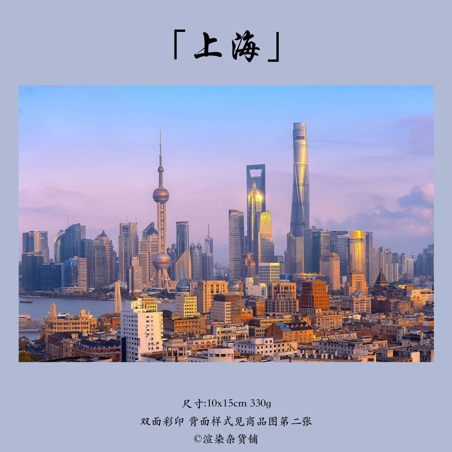 明信片「上海」渲染翌嘉原创摄外滩东方明珠金茂中心金融大厦复古