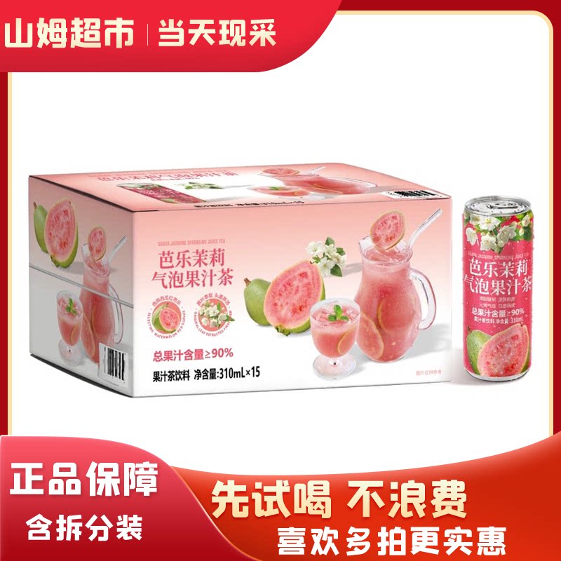 山姆代购芭乐茉莉气泡果汁茶