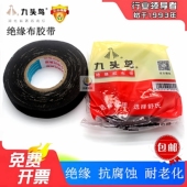 九头鸟老式 布胶布绝缘胶带电工电线耐压耐低温接线高粘舒氏黑胶布