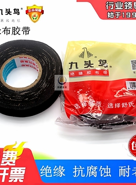 九头鸟老式布胶布绝缘胶带电工电线耐压耐低温接线高粘舒氏黑胶布