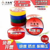 九头鸟电工胶布PVC防水耐高温绝缘胶带高压阻燃电气电线电工胶带