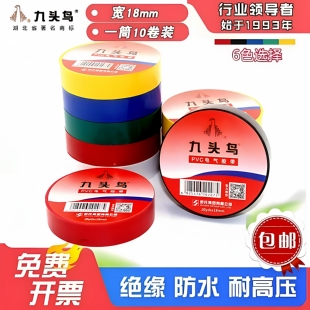 九头鸟电工胶布PVC防水耐高温绝缘胶带高压阻燃电气电线电工胶带