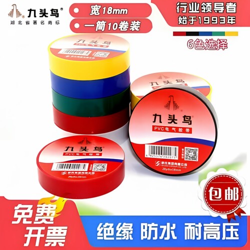 九头鸟PVC电工胶带绝缘防水阻燃
