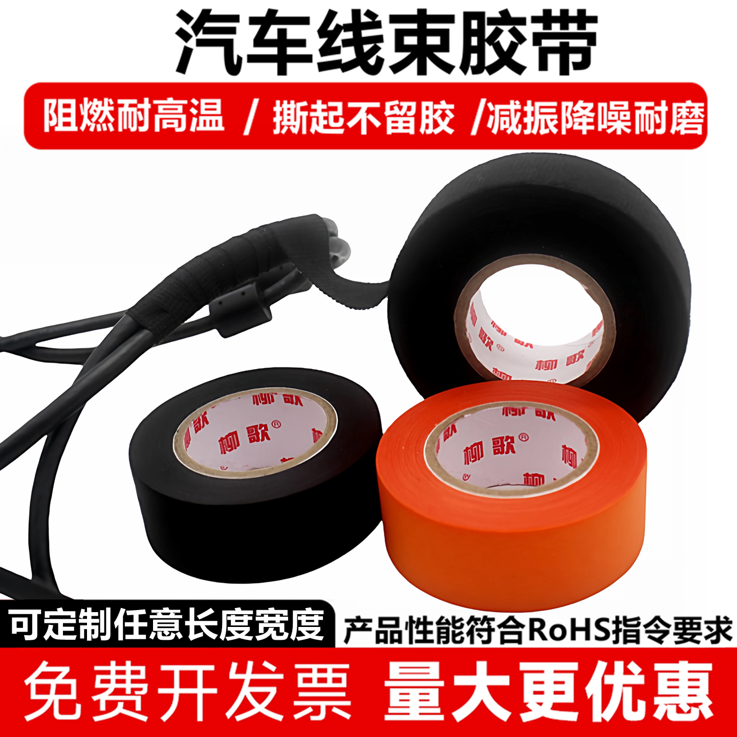 柳歌汽车线束胶带阻燃耐高温缠发动机舱绒布降噪电工绝缘布基胶布