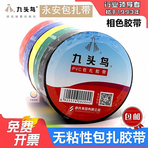 九头鸟永安不粘相色捆扎电工胶布