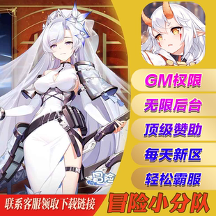 冒险小分队手游gm后台无敌畅刷手机游戏安卓io s苹果初始开局