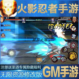 火影忍者手游GM无限玩手游开局满级V后台当托成品号小程序修改版