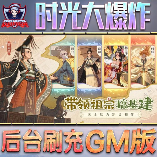 时光大爆炸手游无限GM后台道具内部号折扣礼包免费版安卓苹果鸿蒙