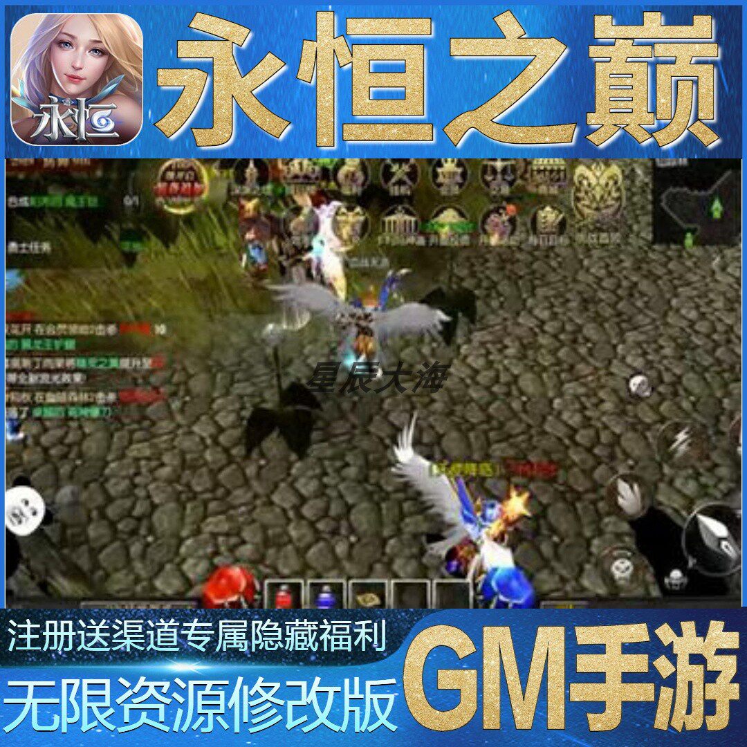 永恒之巅奇迹MU魔幻角色RPG无限玩手游礼包初始号安卓后台GM资源