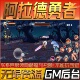 阿拉德勇者手游无限GM后台道具内部号折扣礼包免费版 安卓苹果鸿蒙