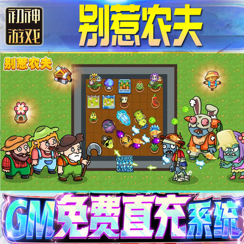 别惹农夫后台GM游戏手游优棒高爆道具版权限号版安卓快