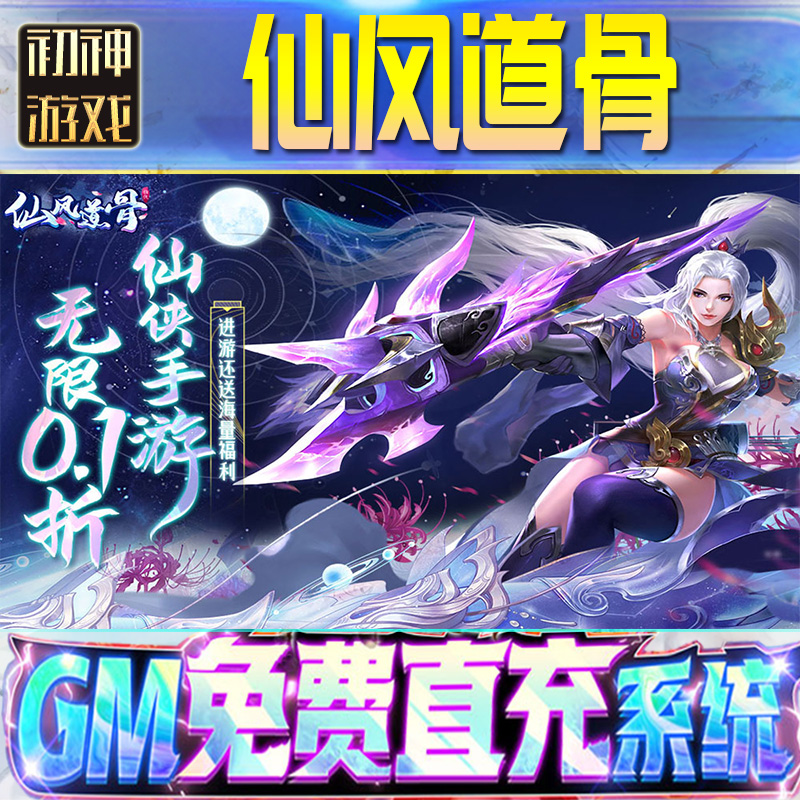 仙风道骨后台GM游戏手游优棒高爆道具版权限号版安卓快