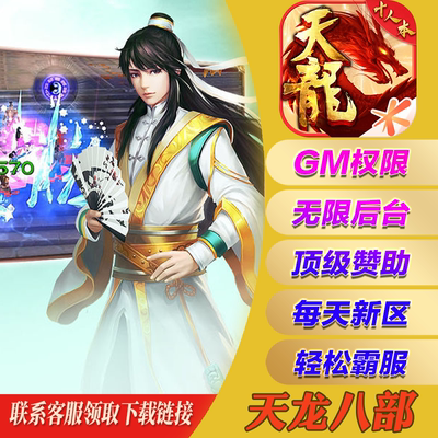 天龙八部手游gm后台无敌元宝手机游戏安卓io s苹果非单机初始开局