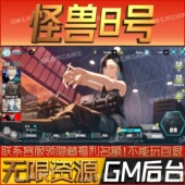 怪兽8号手游无限GM后台道具内部号折扣礼包免费版 安卓苹果鸿蒙