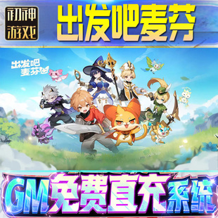 出发吧麦芬后台GM游戏手游优棒高爆道具版权限号版安卓快