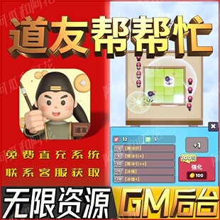 道友帮帮忙策略手游无限GM后台道具内部折扣礼包免费安卓苹果鸿蒙